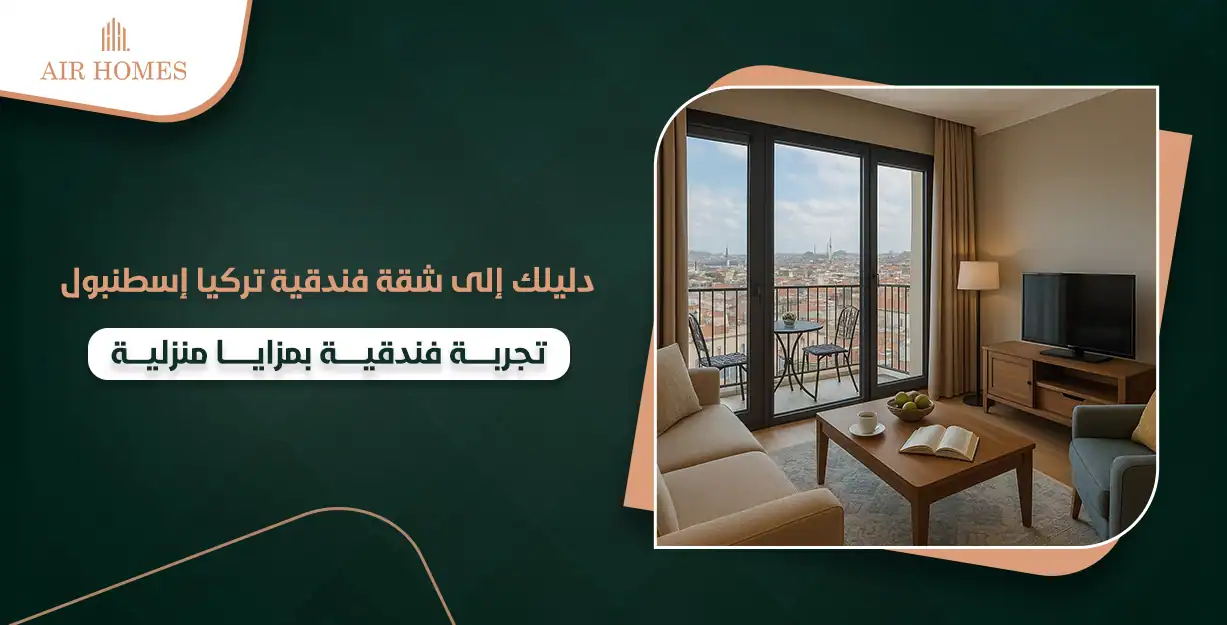 شقق فندقية تركيا اسطنبول