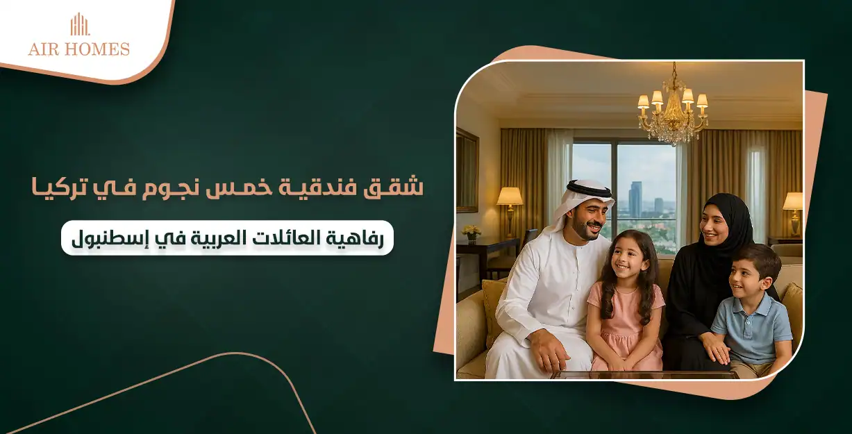 شقق فندقية في اسطنبول شيشلي​