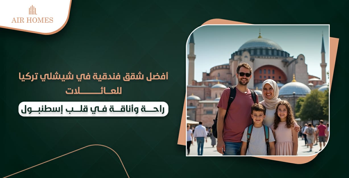شقق فندقية في شيشلي تركيا