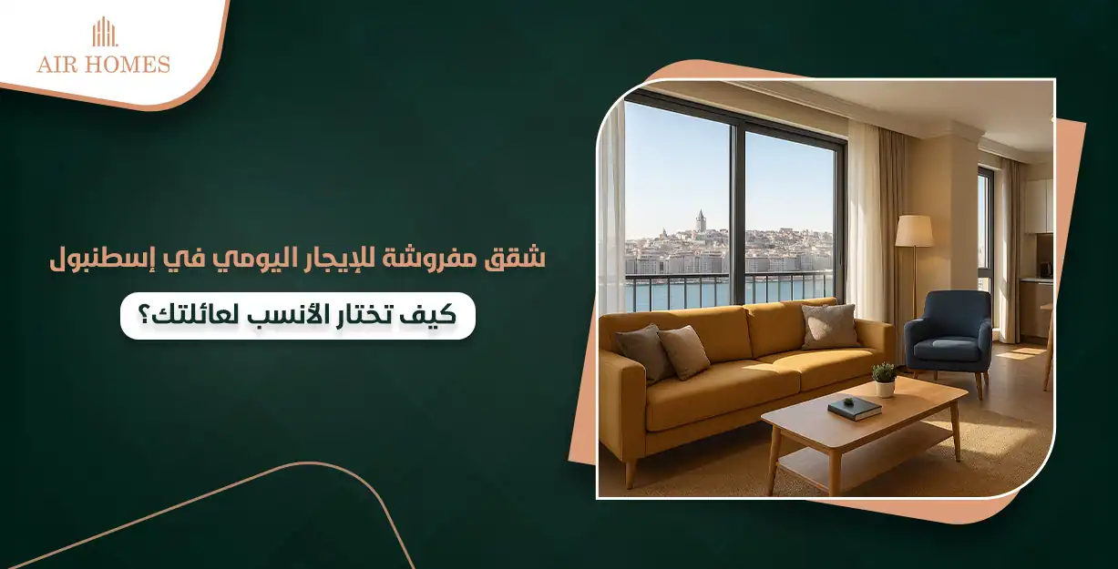 شقق للايجار في اسطنبول يومي