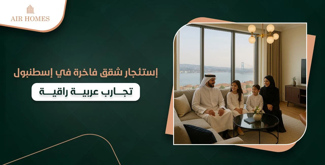 شقق فندقية في اسطنبول