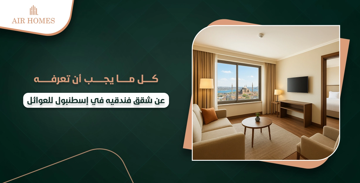 شقق فندقيه في اسطنبول للعوائل