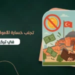 نصائح توفير السفر الى تركيا​