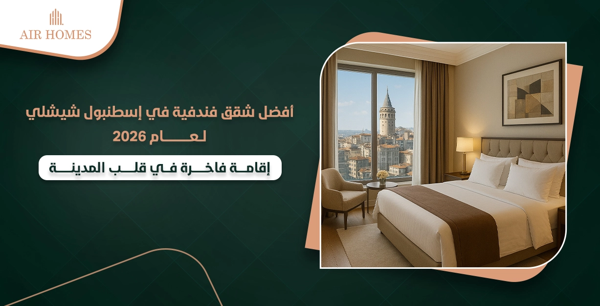 شقق سياحية في اسطنبول