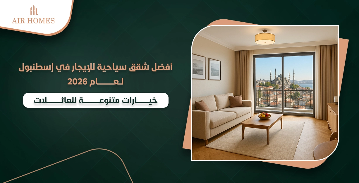 شقق للايجار السياحي في اسطنبول