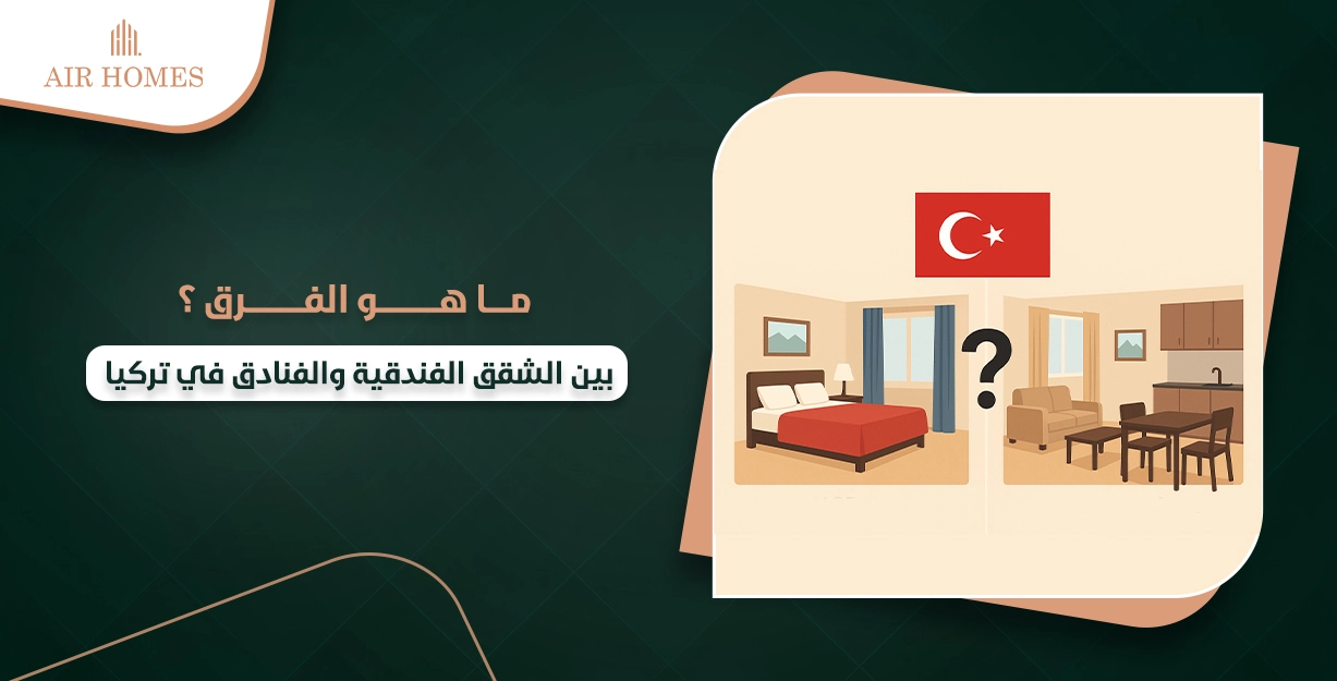 شقق فندقية تركيا