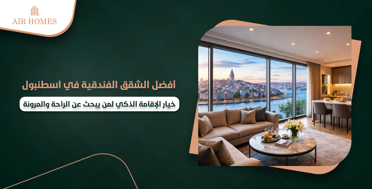 افضل الشقق الفندقية في اسطنبول