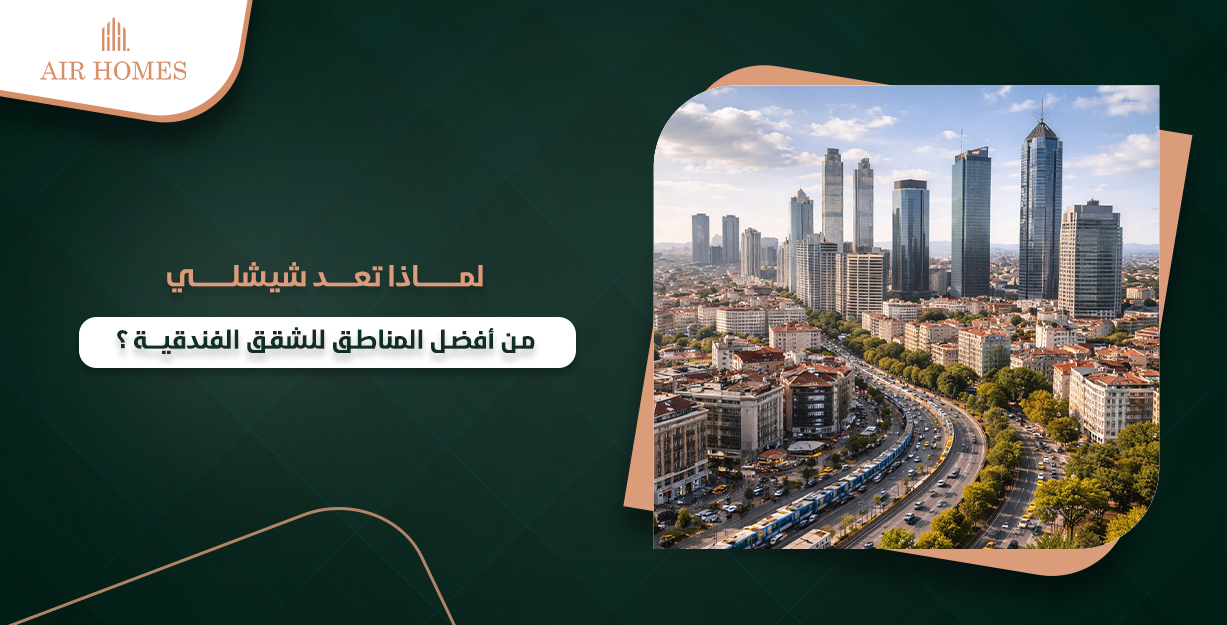 شقق فاخرة في اسطنبول