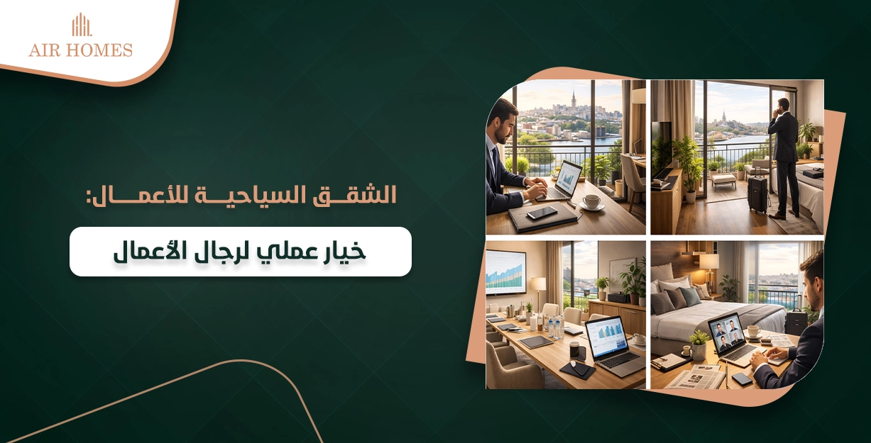 حجز الفنادق الفاخرة والشقق السياحية