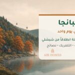 رسم توضيحي لبحيرة سبانجا في الخريف مع أكواخ خشبية وتلفريك وعائلة تمشي على ضفة البحيرة