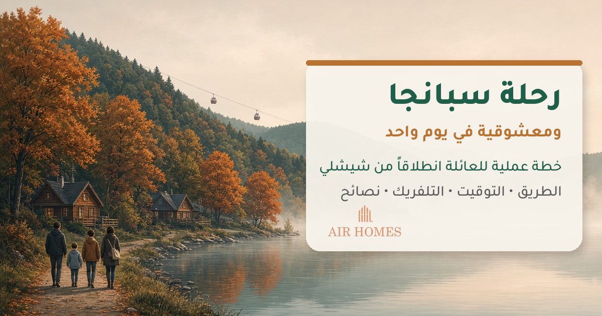رسم توضيحي لبحيرة سبانجا في الخريف مع أكواخ خشبية وتلفريك وعائلة تمشي على ضفة البحيرة