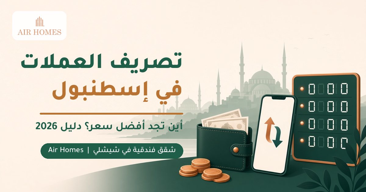 رسم توضيحي لمحفظة نقود وهاتف ولوحة أسعار صرف أمام أفق إسطنبول مع عنوان دليل تصريف العملات في إسطنبول
